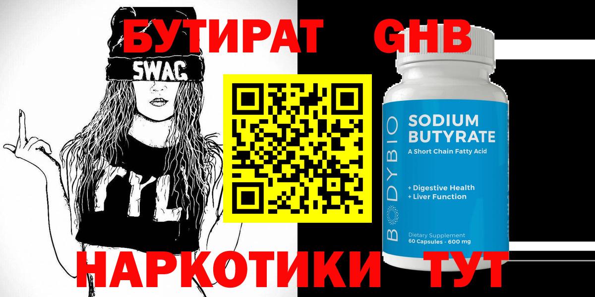 БУТИРАТ  Вход с VPN  Новотроицк  Бутират 99% 