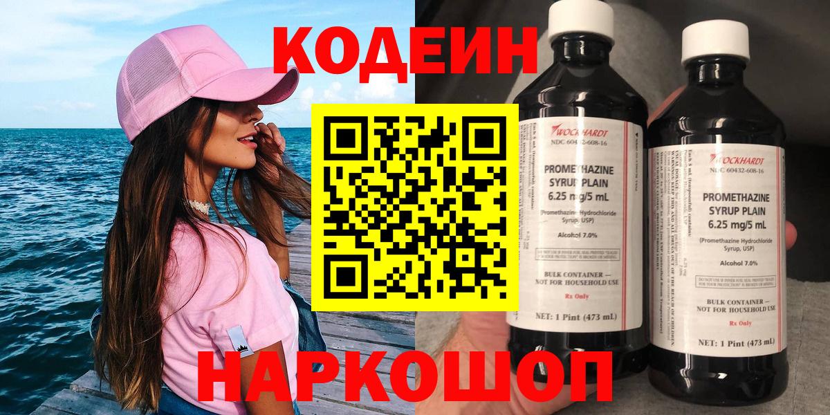 Codein Purple Drank  Вход с VPN  Новотроицк  Codein Purple Drank 